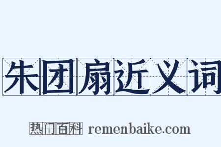 朱团扇近义词是什么意思的图片